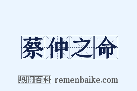 蔡仲之命是什么意思的图片